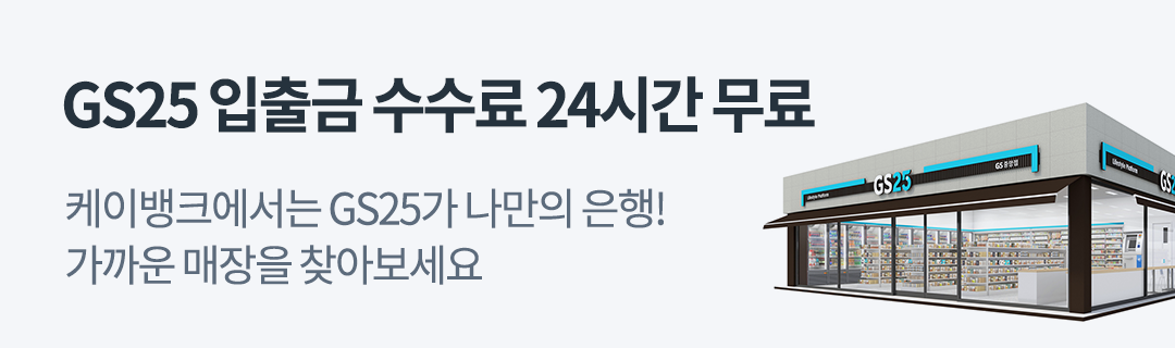 GS25 수수료 24시간 무료