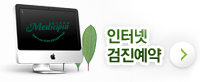 인터넷 검진예약
