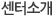 센터소개