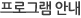 프로그램 안내