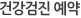 건강검진 예약