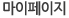 마이페이지